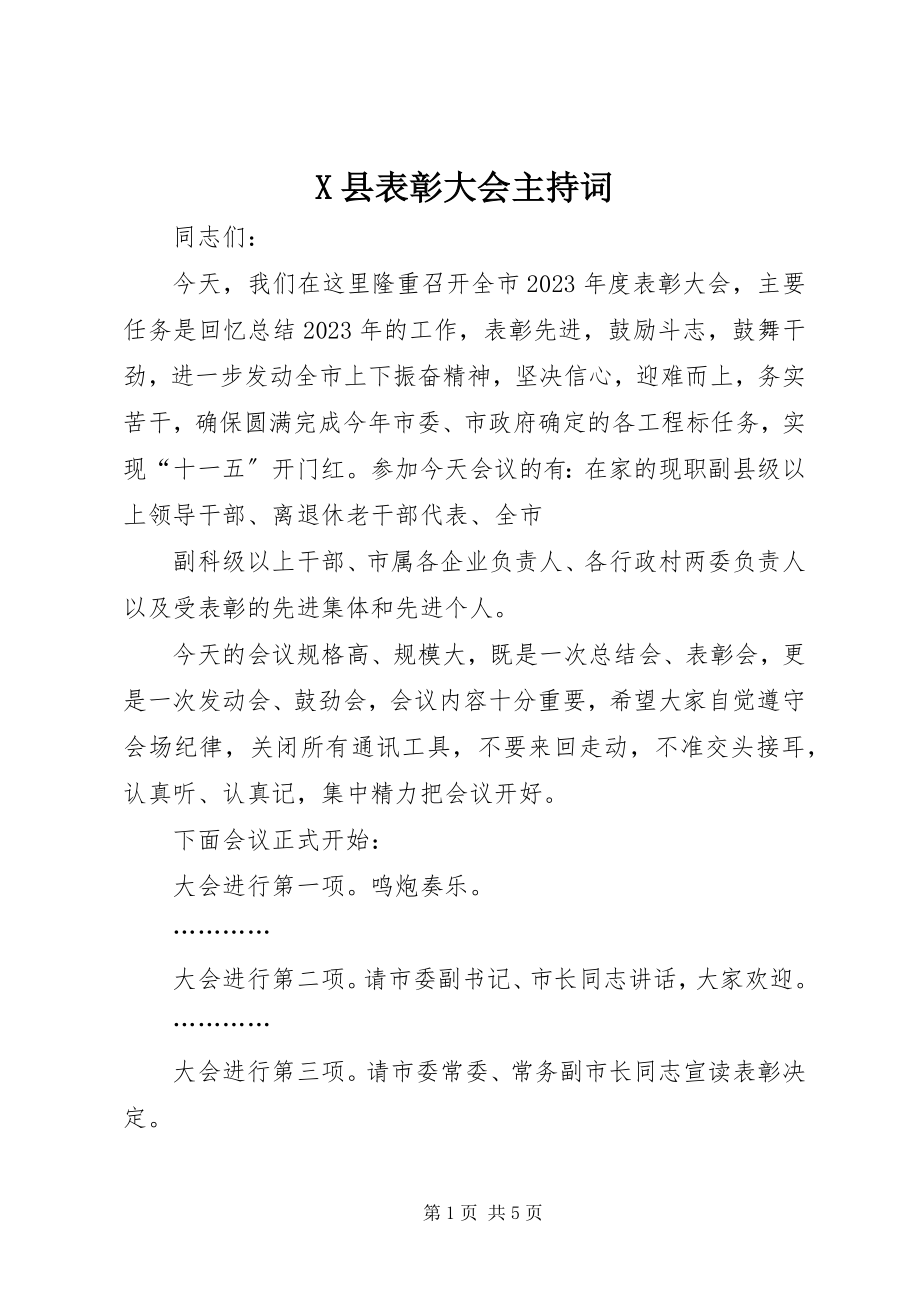 2023年X县表彰大会主持词新编.docx_第1页