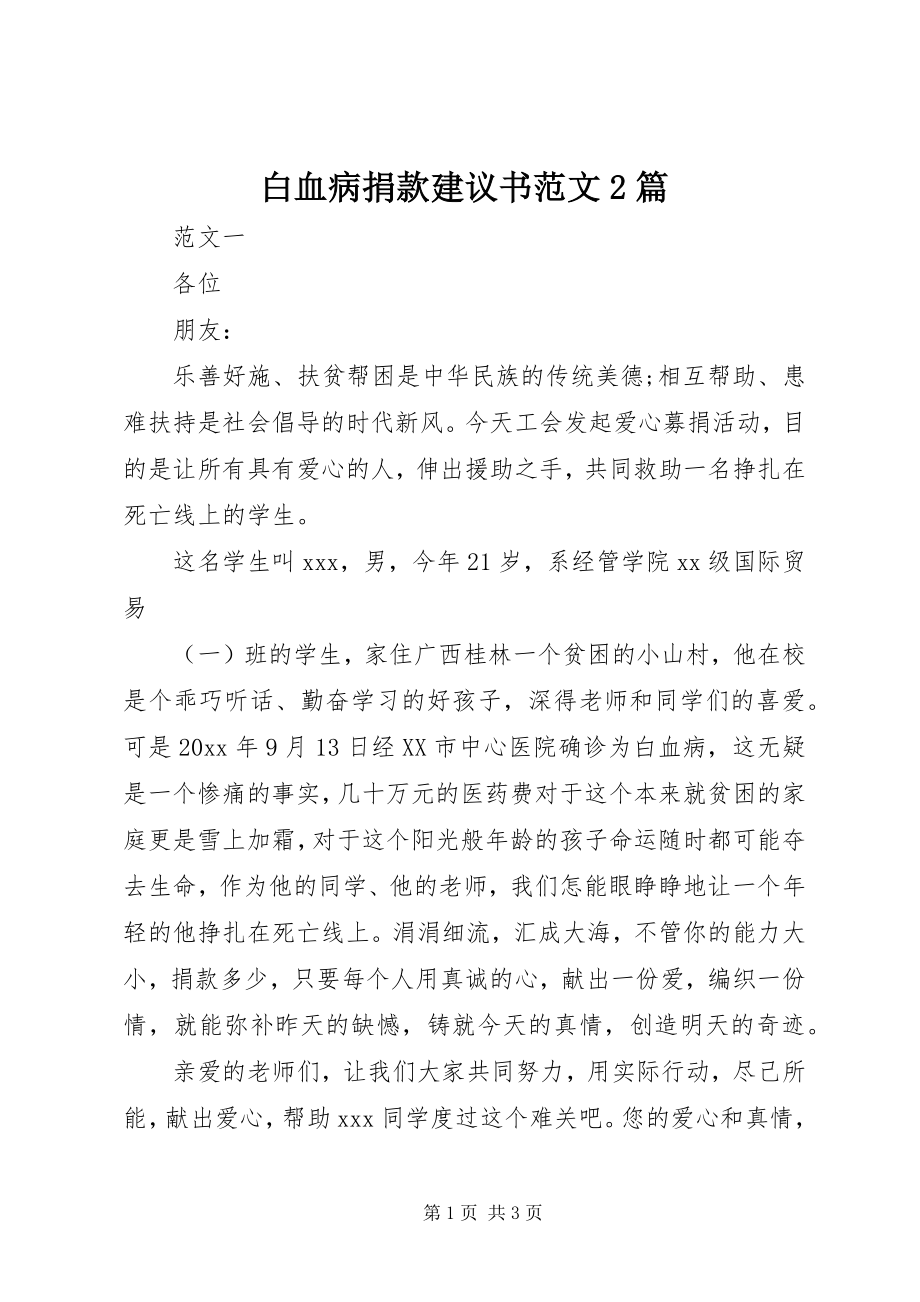 2023年白血病捐款倡议书2篇.docx_第1页