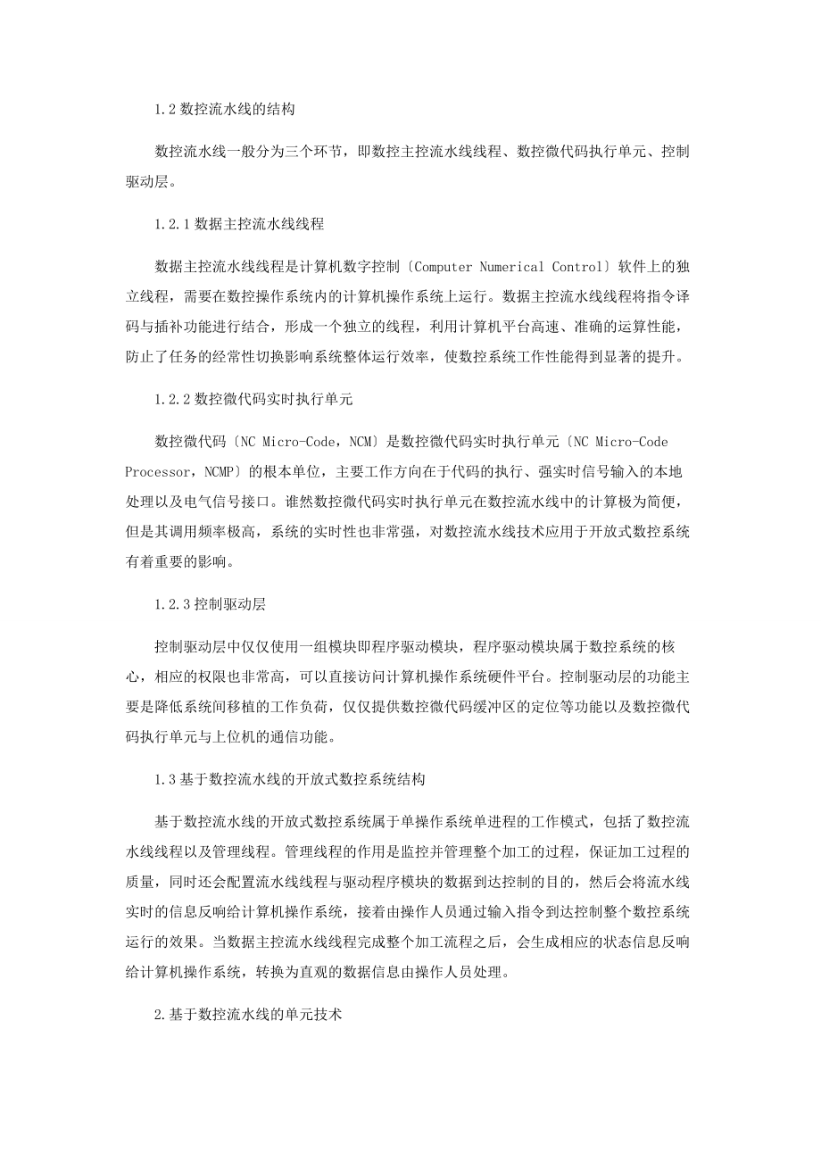 2023年基于数控流水线技术的开放式数控系统.docx_第2页