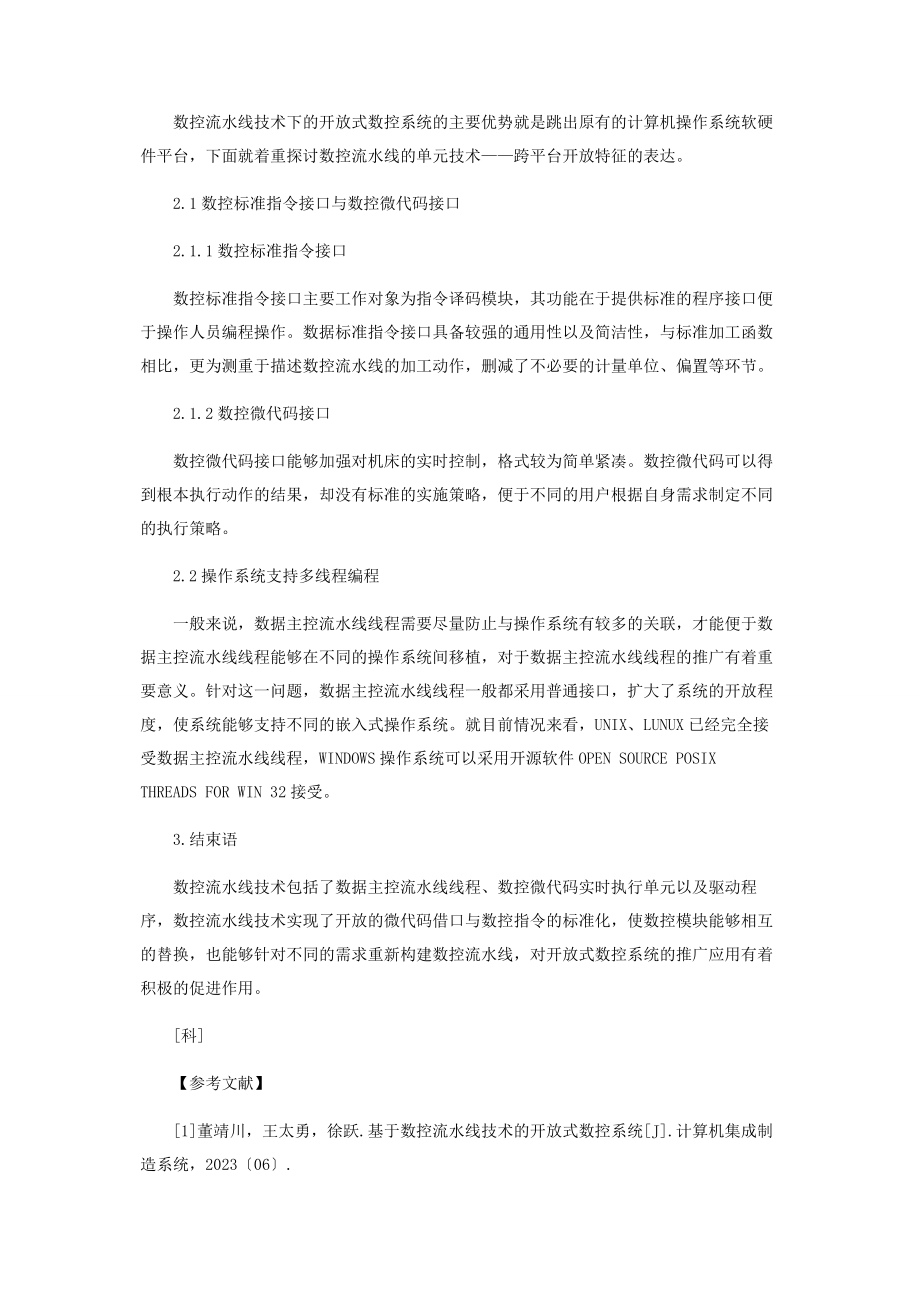 2023年基于数控流水线技术的开放式数控系统.docx_第3页