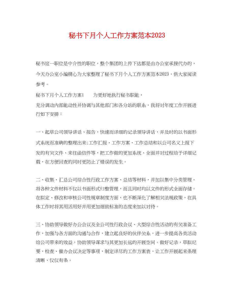 2023年秘书下月个人工作计划.docx_第1页