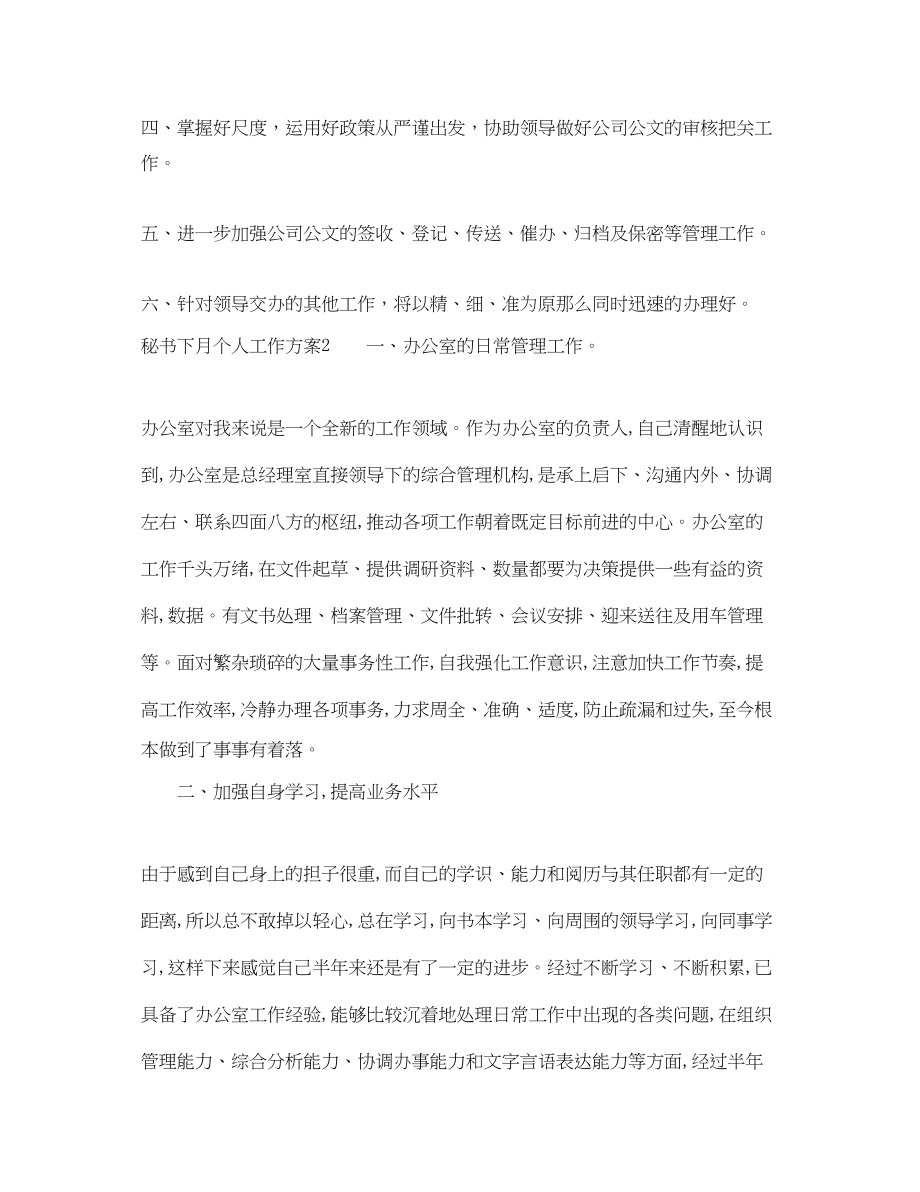 2023年秘书下月个人工作计划.docx_第2页