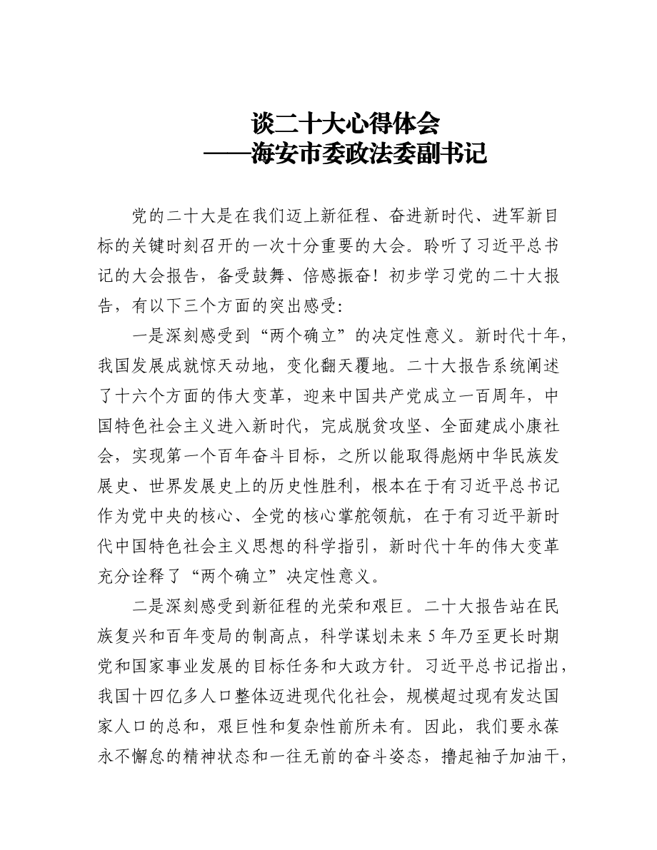 政法委学习党的二十大精神心得体会汇编（10篇）.docx_第1页