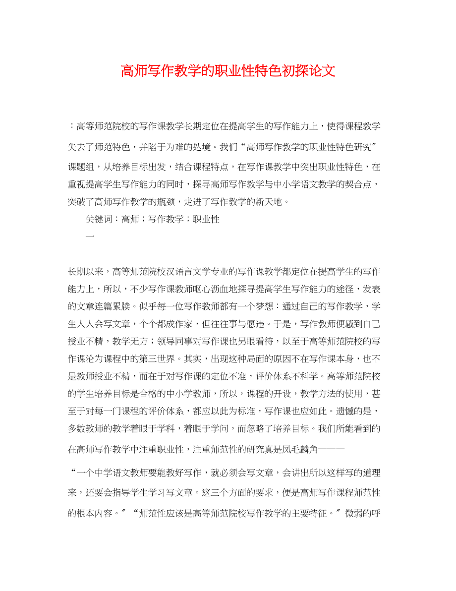 2023年高师写作教学的职业性特色初探论文.docx_第1页