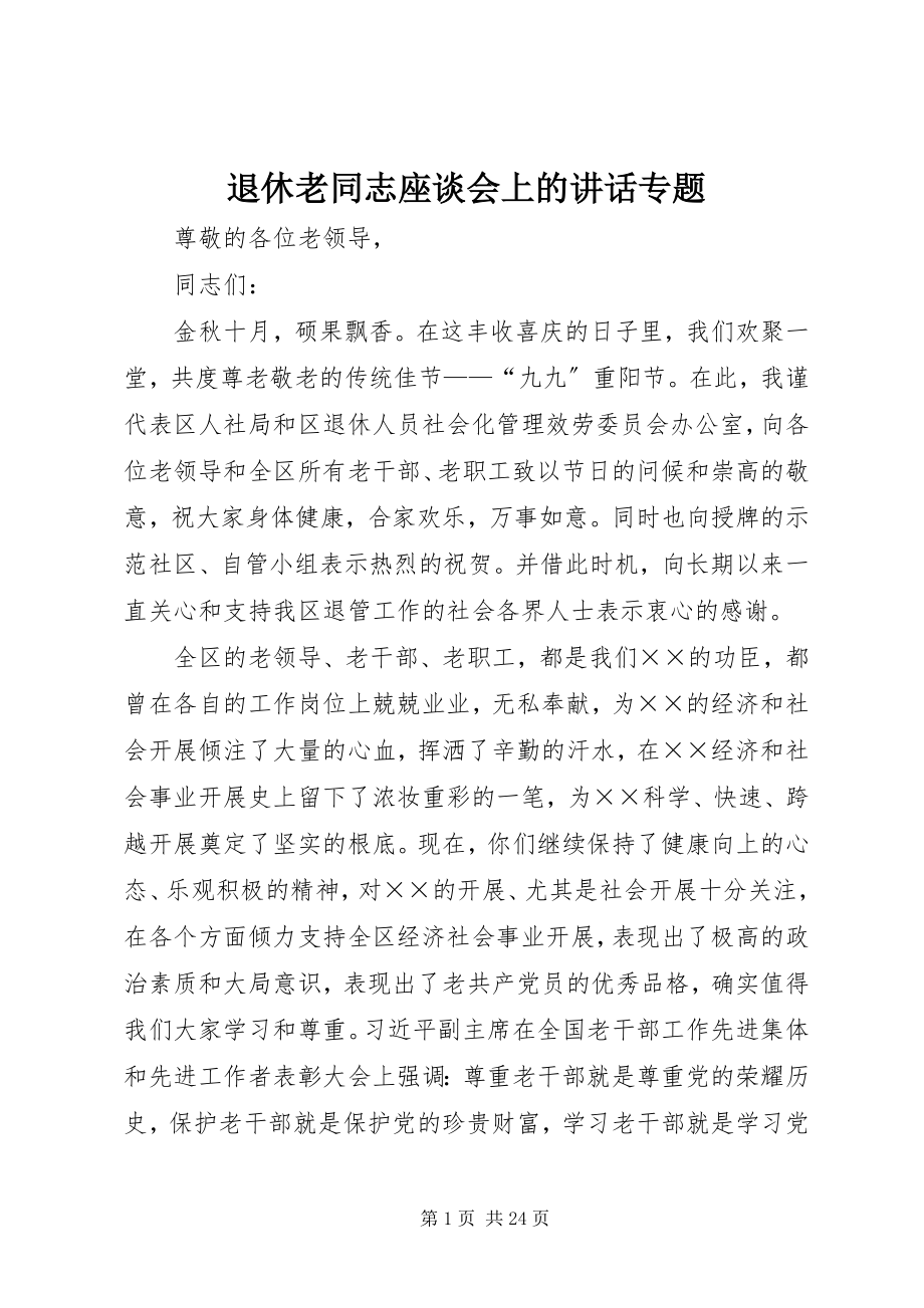 2023年退休老同志座谈会上的致辞专题.docx_第1页