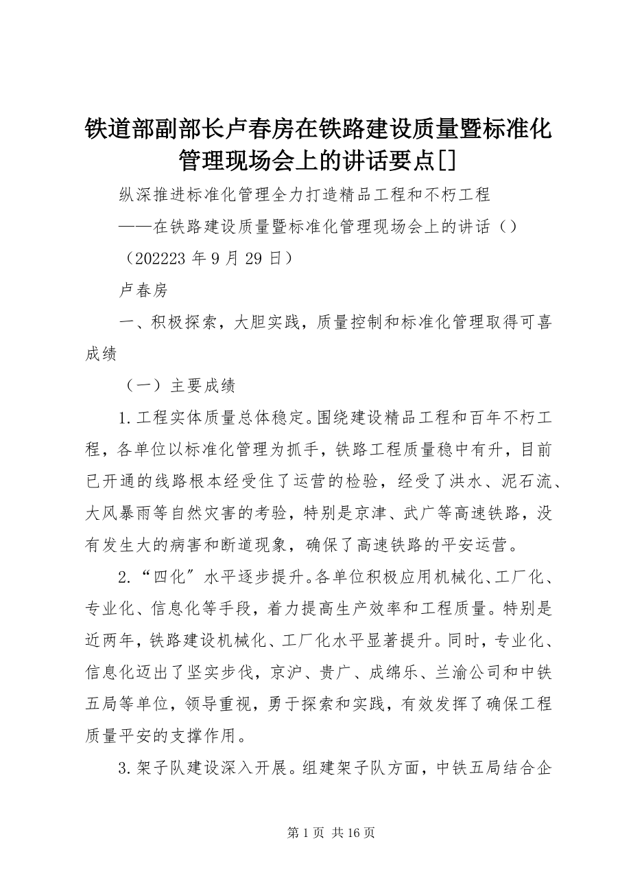 2023年铁道部副部长卢春房在铁路建设质量暨标准化管理现场会上的致辞要点.docx_第1页