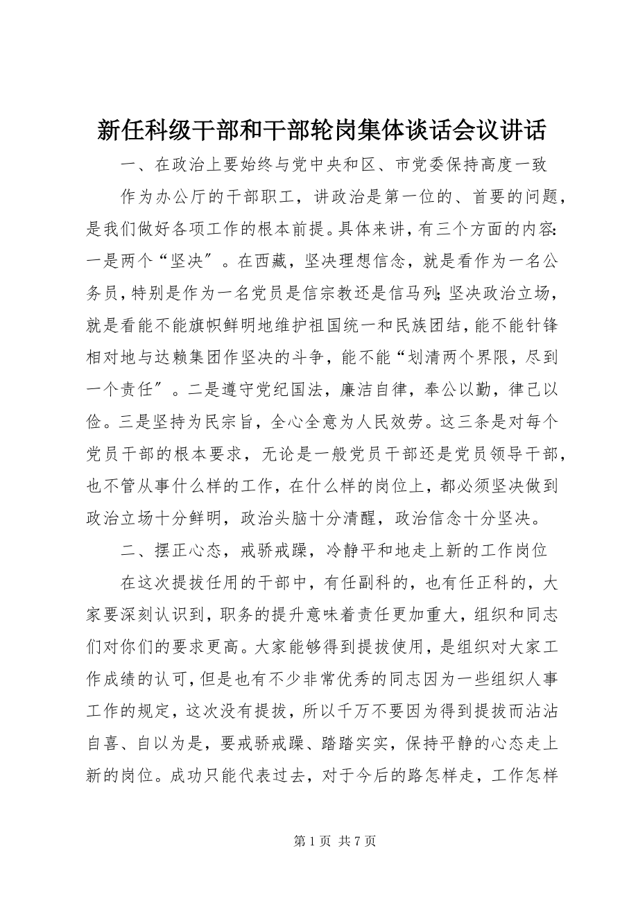 2023年新任科级干部和干部轮岗集体谈话会议致辞.docx_第1页