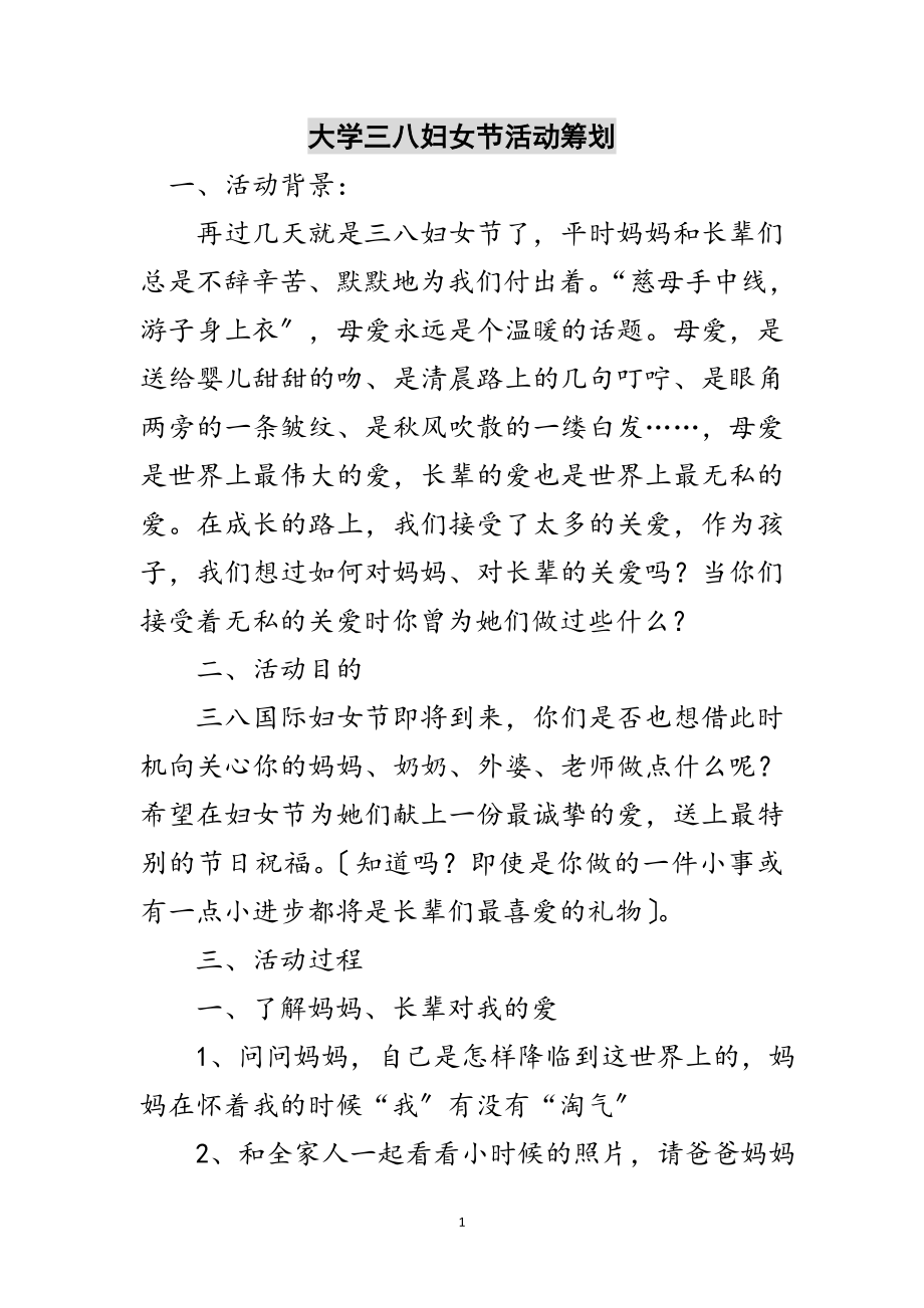 2023年大学三八妇女节活动策划范文.doc_第1页