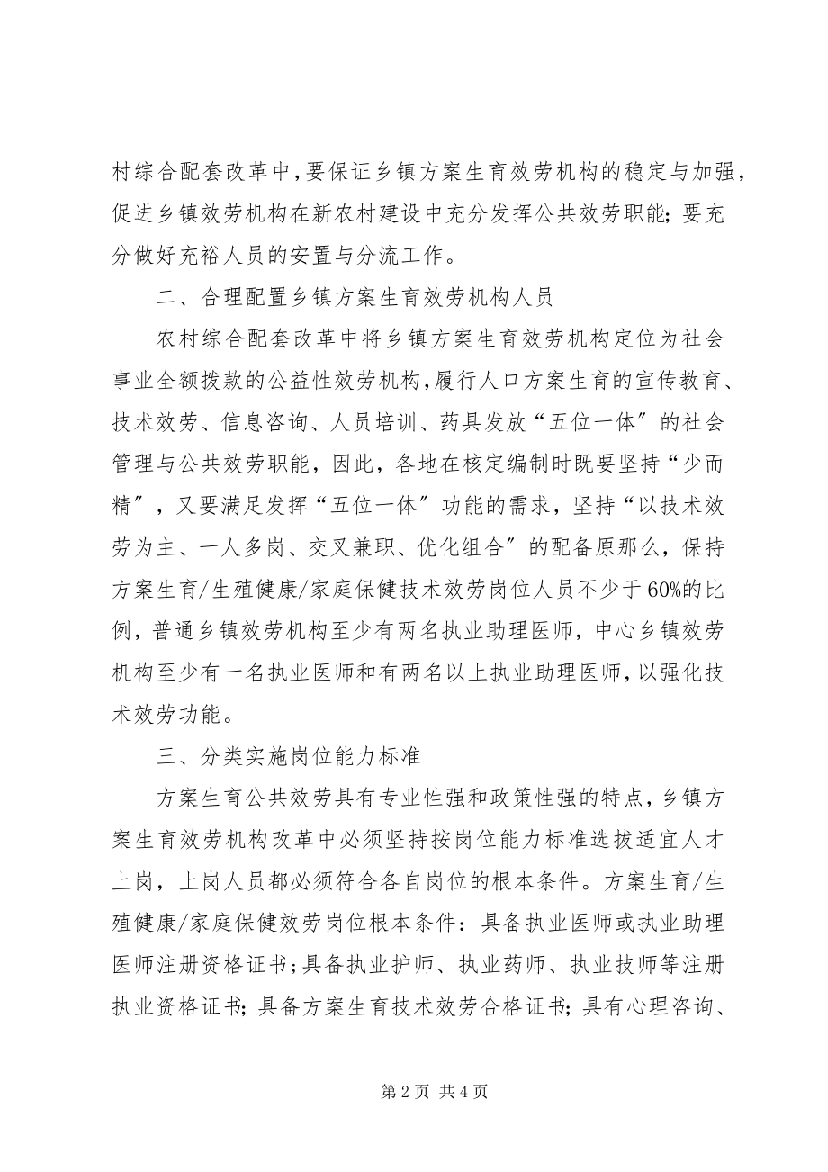 2023年计划生育机构人员选配意见.docx_第2页