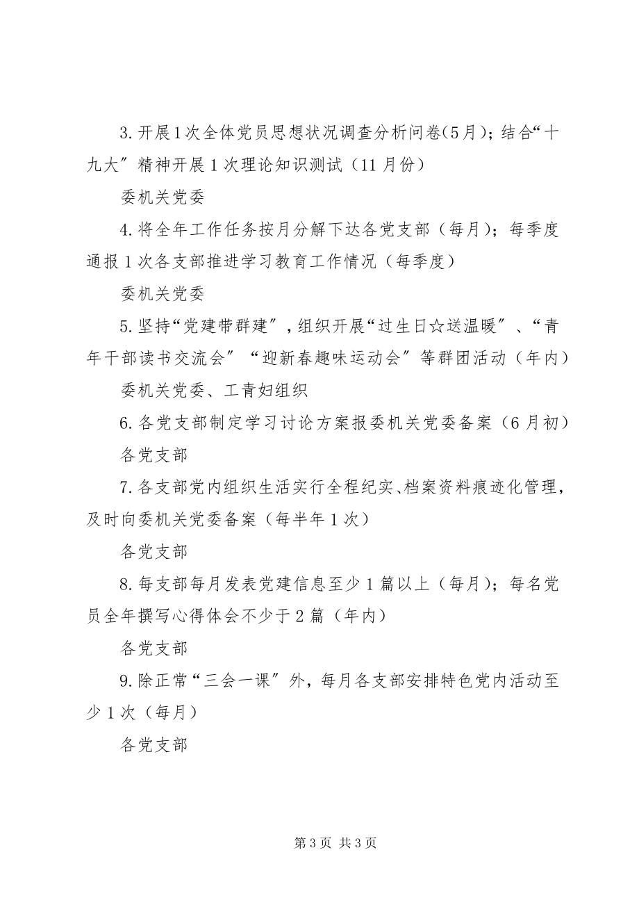 2023年发展改革委推进“两学一做”学习教育常态化制度化工作任务安排表.docx_第3页