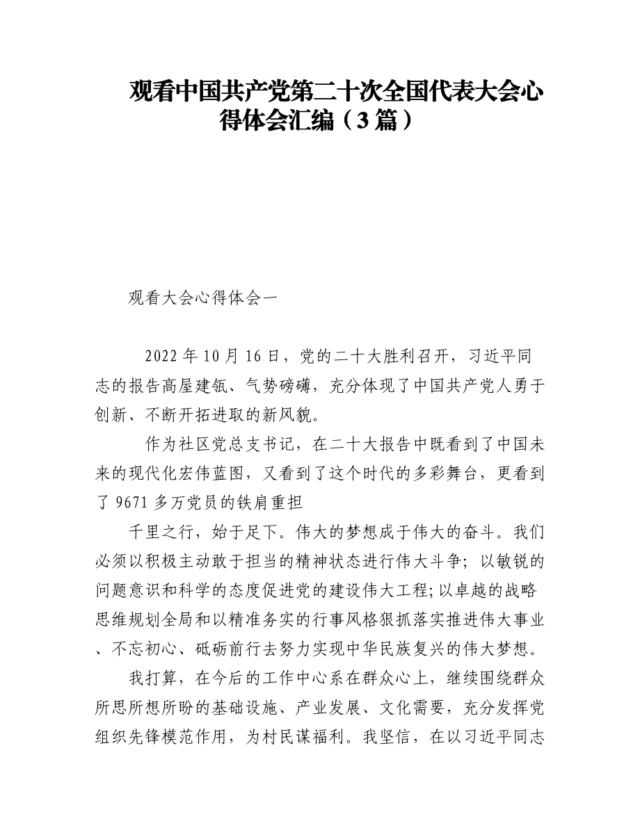 观看二十大报告心得体会3篇.docx_第1页