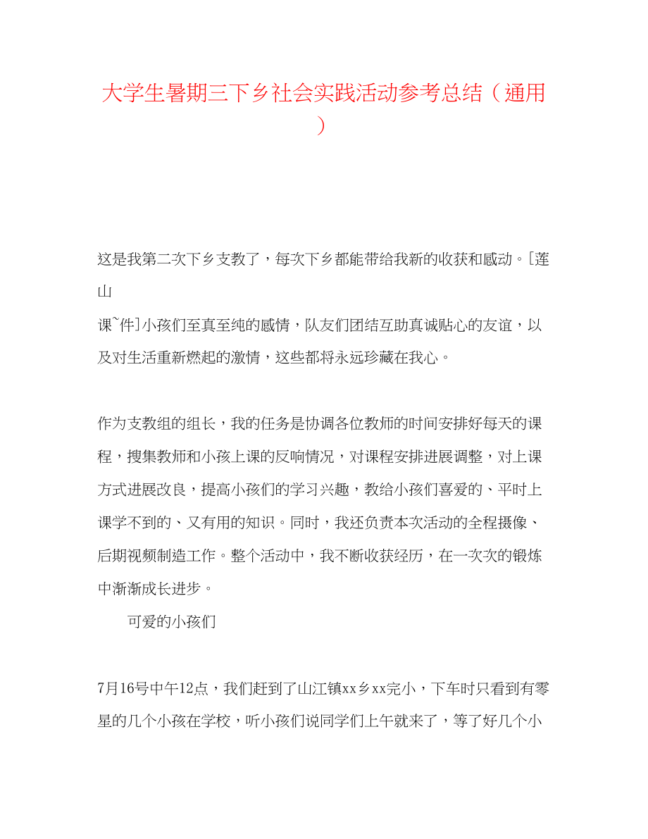 2023年大学生暑期三下乡社会实践活动总结2.docx_第1页