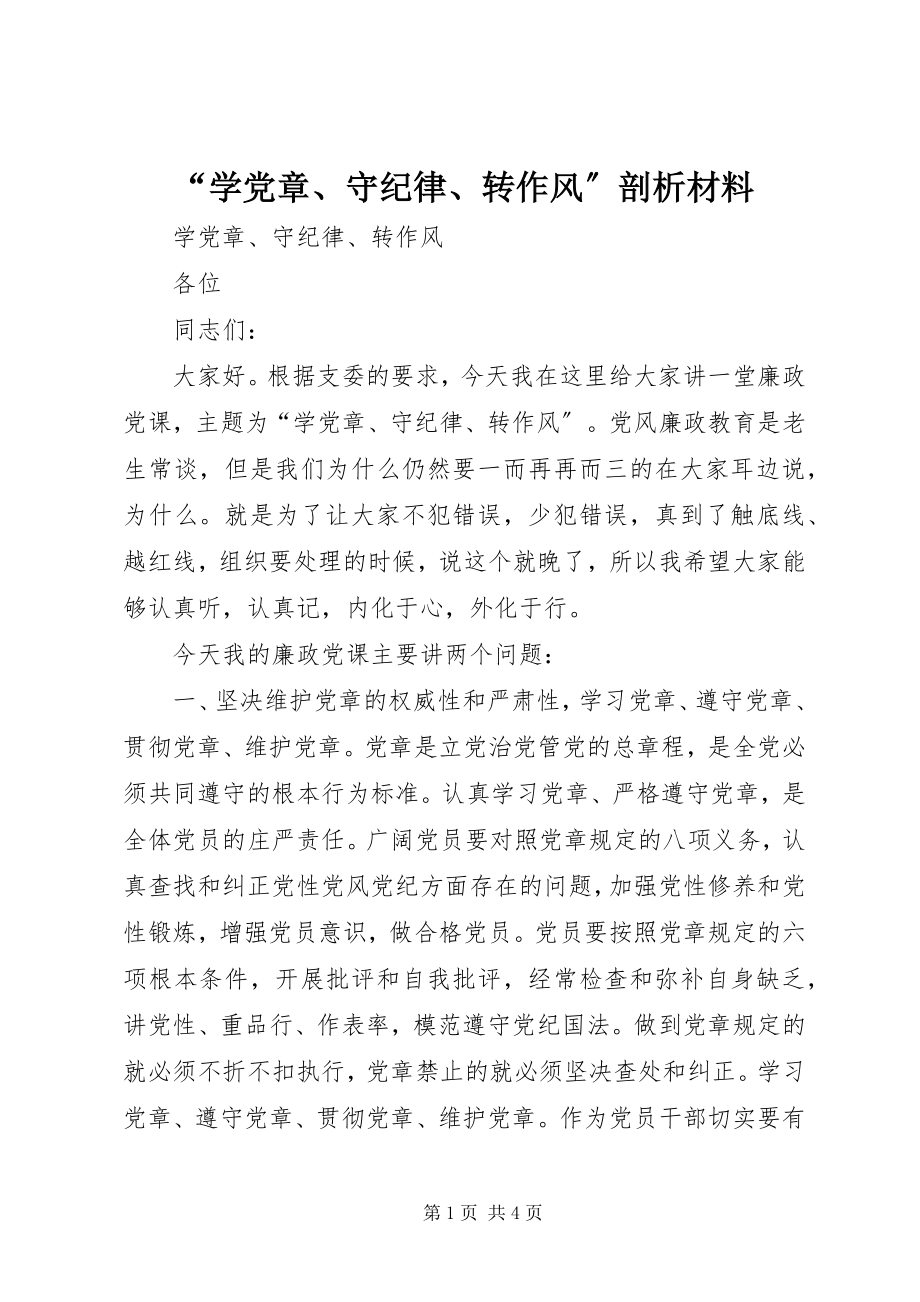 2023年学党章守纪律转作风剖析材料.docx_第1页