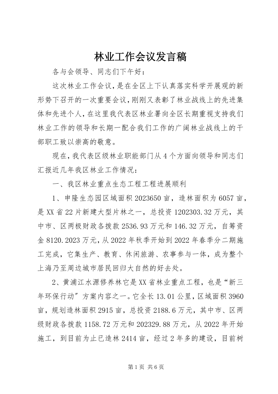 2023年林业工作会议发言稿.docx_第1页