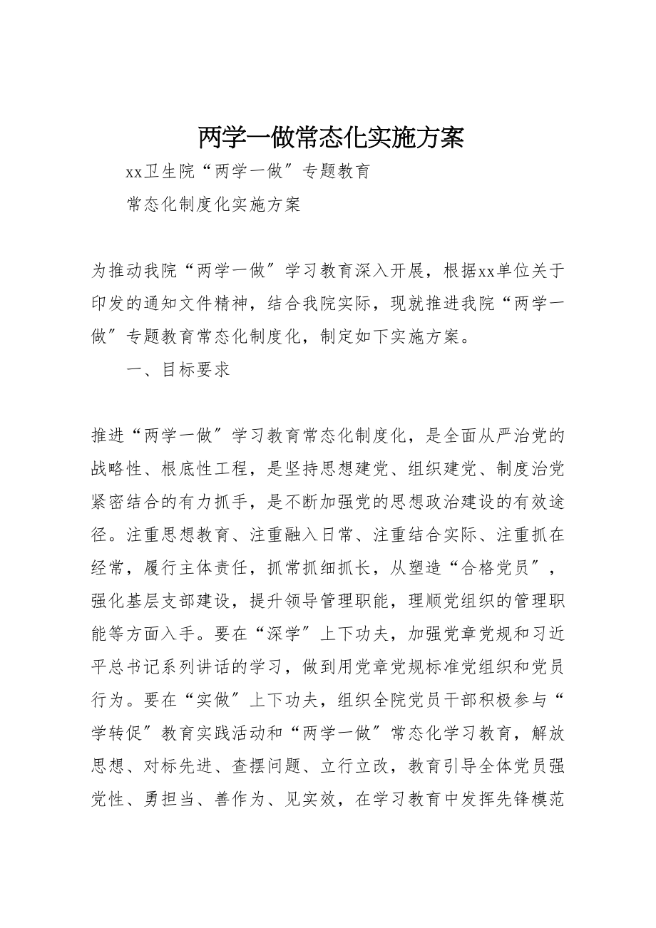 2023年两学一做常态化实施方案 3.doc_第1页