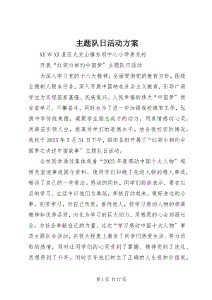 2023年主题队日活动方案.docx