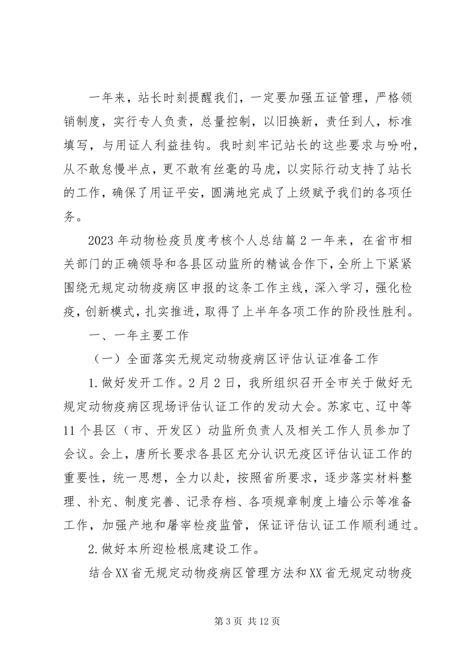 2023年动物检疫员度考核个人总结.docx_第3页