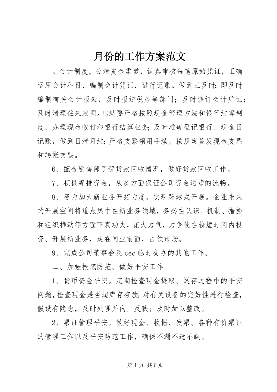 2023年月份的工作计划2.docx_第1页