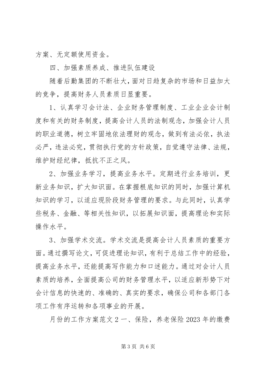 2023年月份的工作计划2.docx_第3页