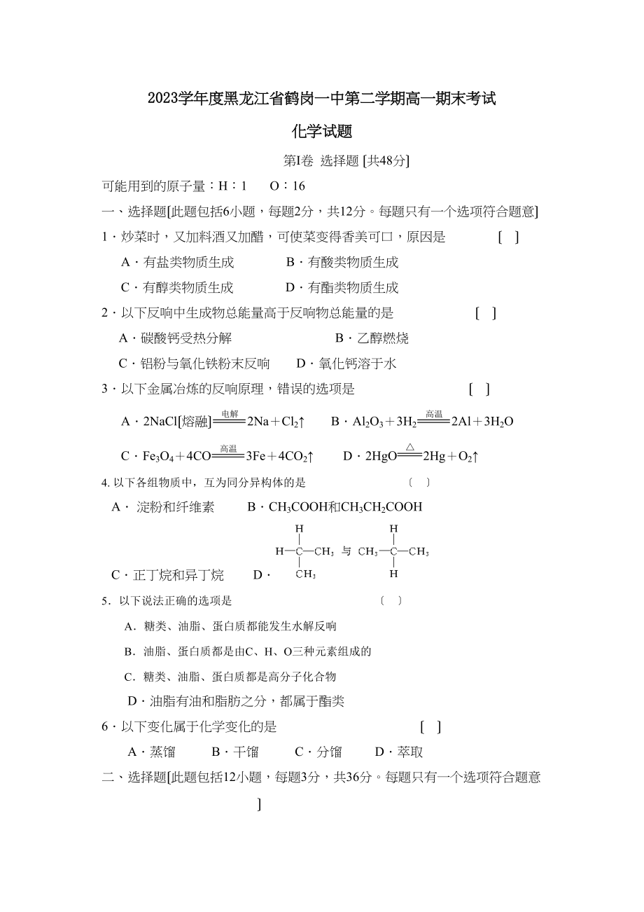 2023年度黑龙江省鹤岗第二学期高一期末考试高中化学.docx_第1页