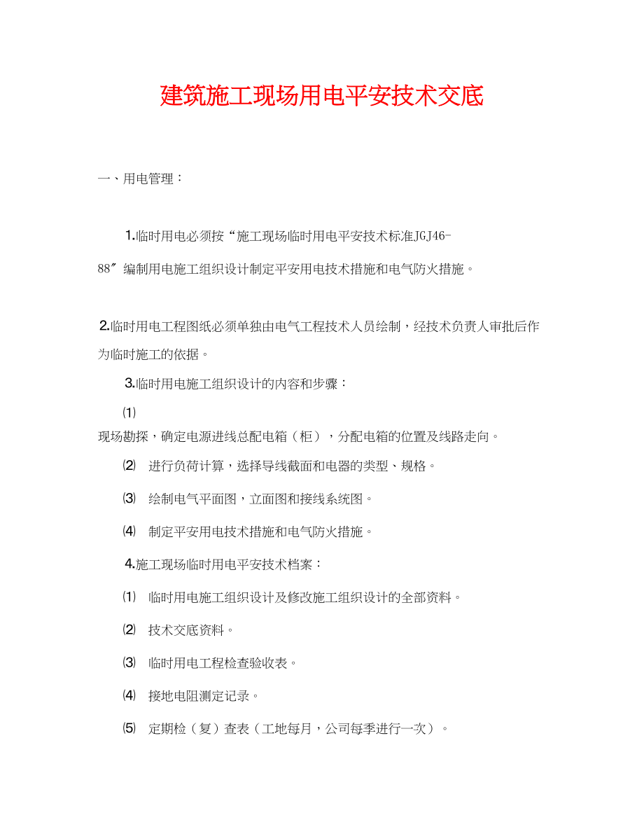 2023年《管理资料技术交底》之建筑施工现场用电安全技术交底.docx_第1页