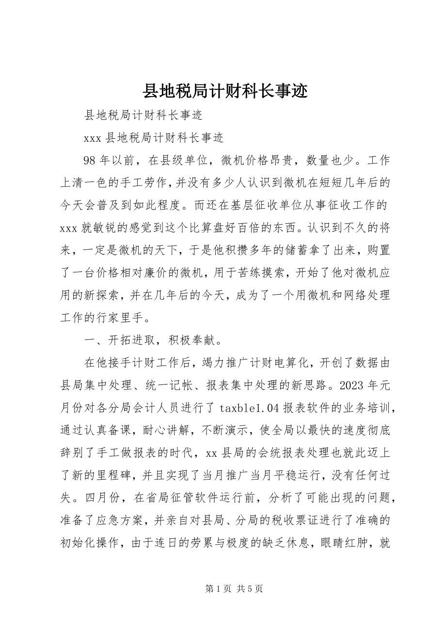 2023年县地税局计财科长事迹.docx_第1页