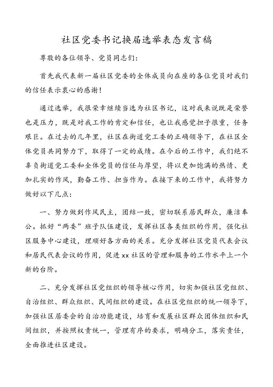 社区党委书记换届选举表态发言稿.doc_第1页