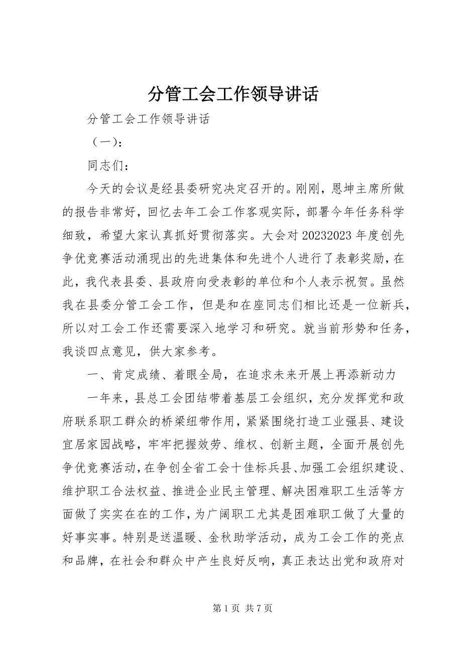 2023年分管工会工作领导致辞.docx_第1页