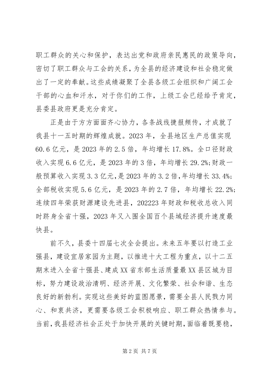 2023年分管工会工作领导致辞.docx_第2页