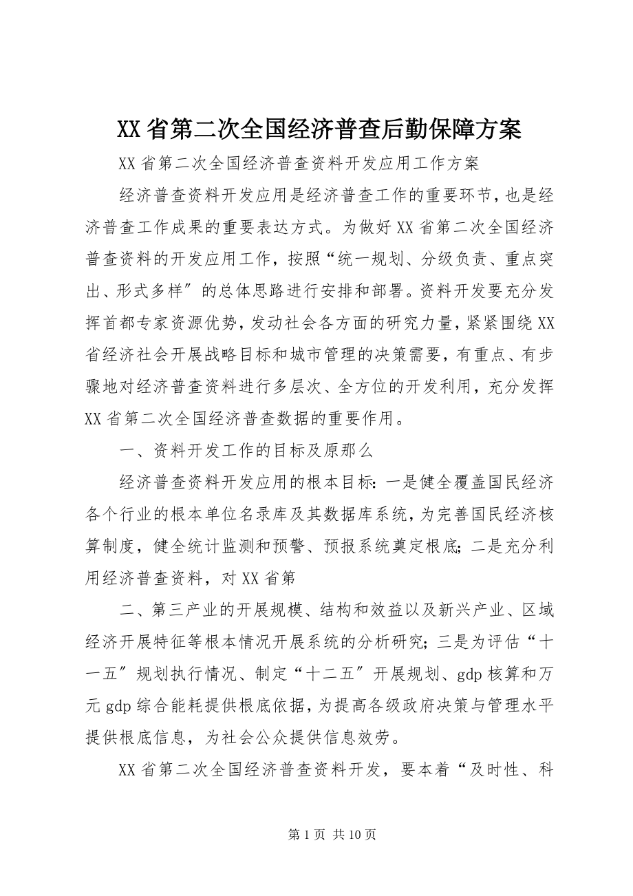 2023年XX省第二次全国经济普查后勤保障方案新编.docx_第1页