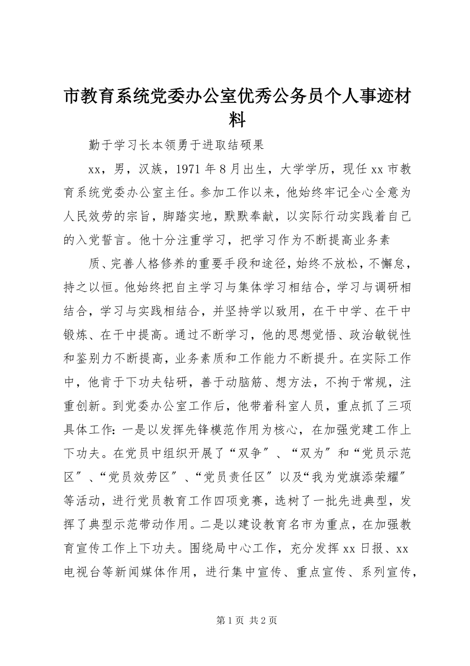 2023年市教育系统党委办公室优秀公务员个人事迹材料.docx_第1页