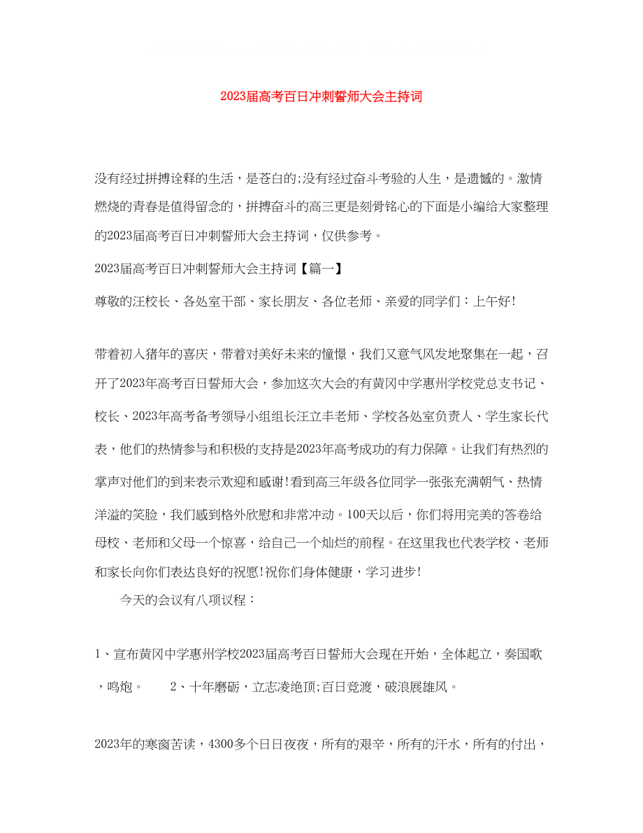 2023年届高考百日冲刺誓师大会主持词.docx_第1页