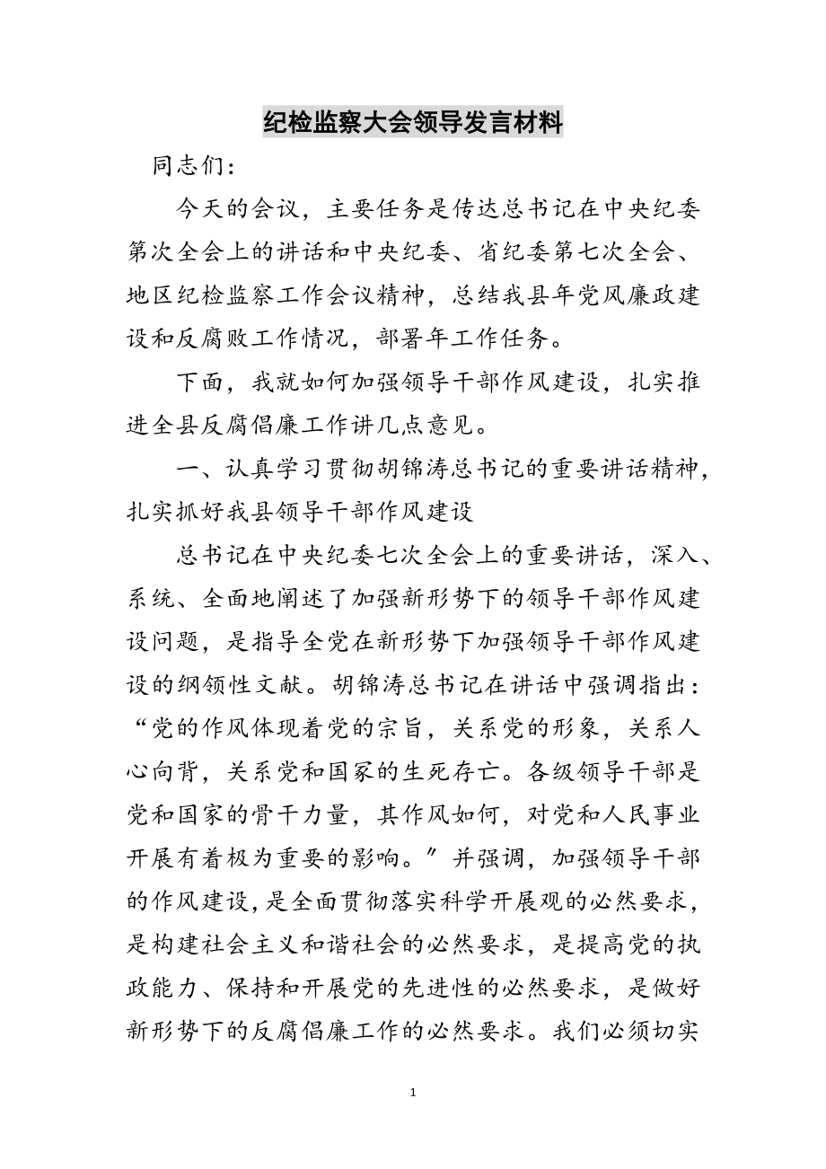 2023年纪检监察大会领导发言材料范文.doc_第1页