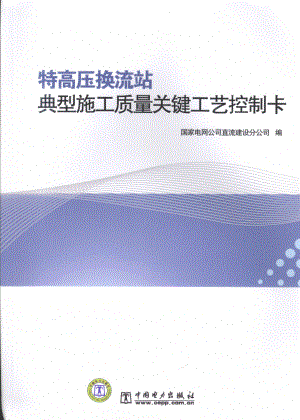 特高压换流站典型施工质量关键工艺控制卡 国家电网公司直流建设分公司 编 2010年版.pdf