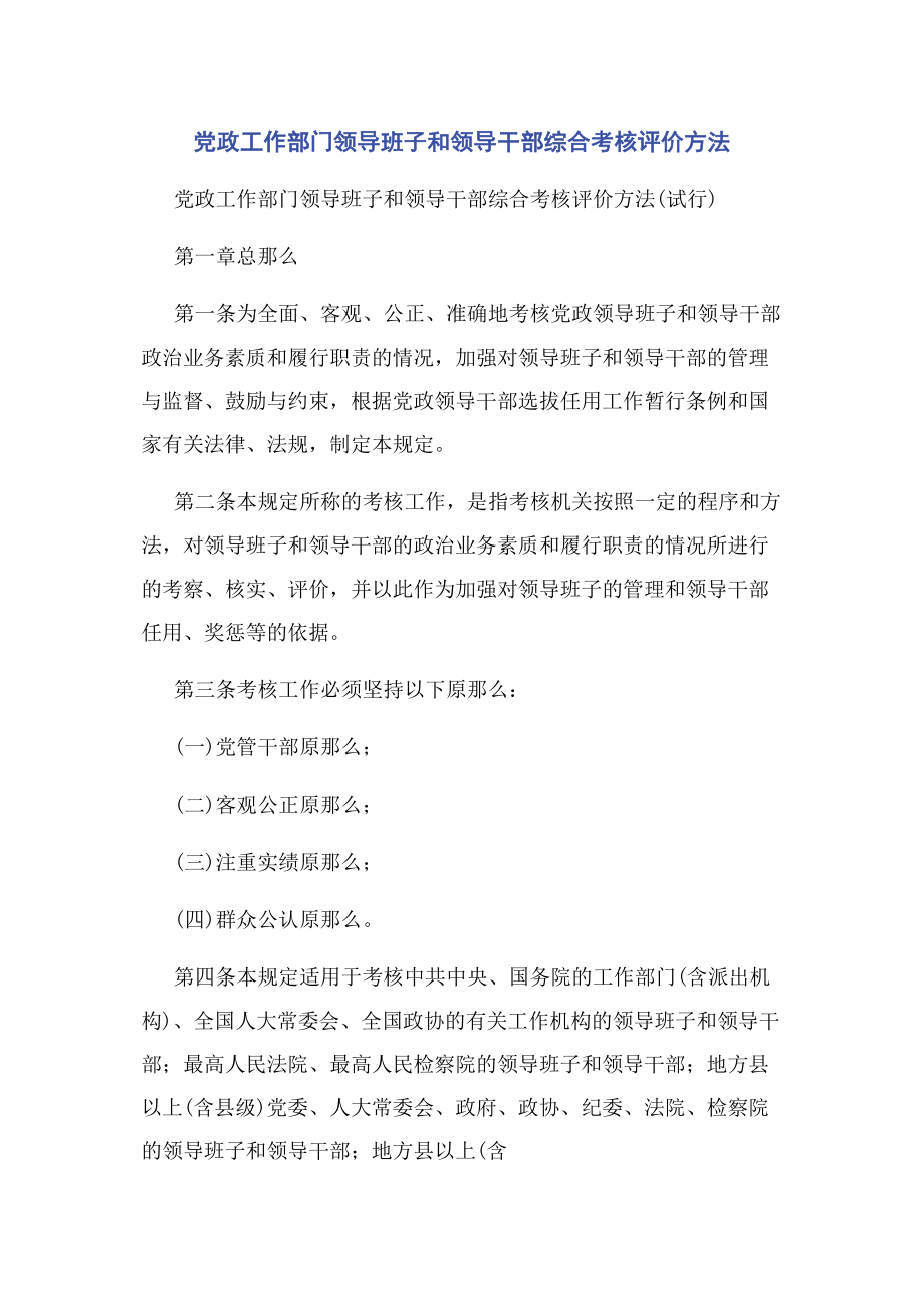 2023年党政工作部门领导班子和领导干部综合考核评价办法.docx_第1页