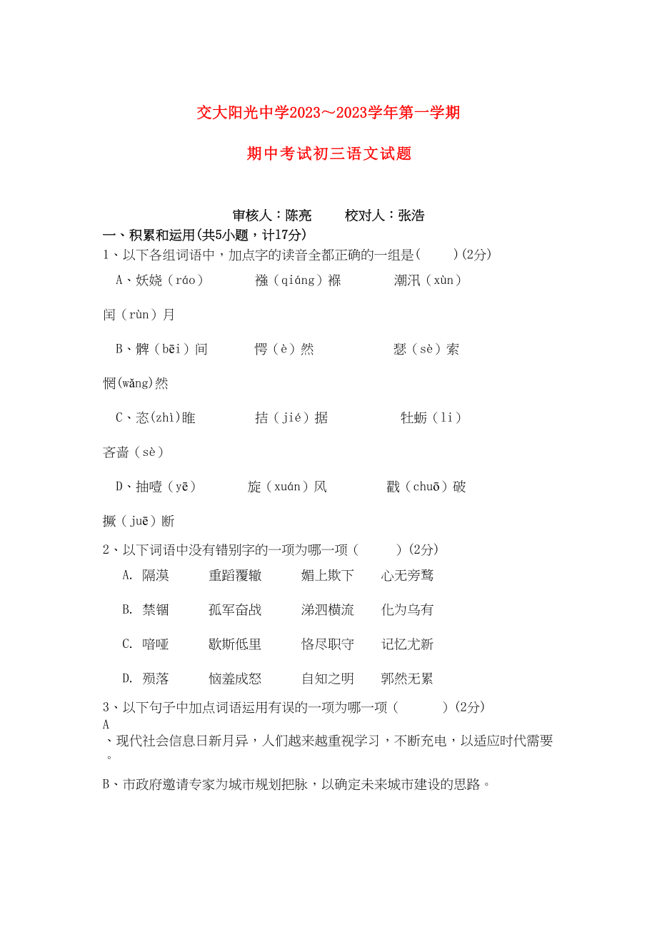 2023年陕西省西安交大阳光九级语文上学期期中考试.docx_第1页