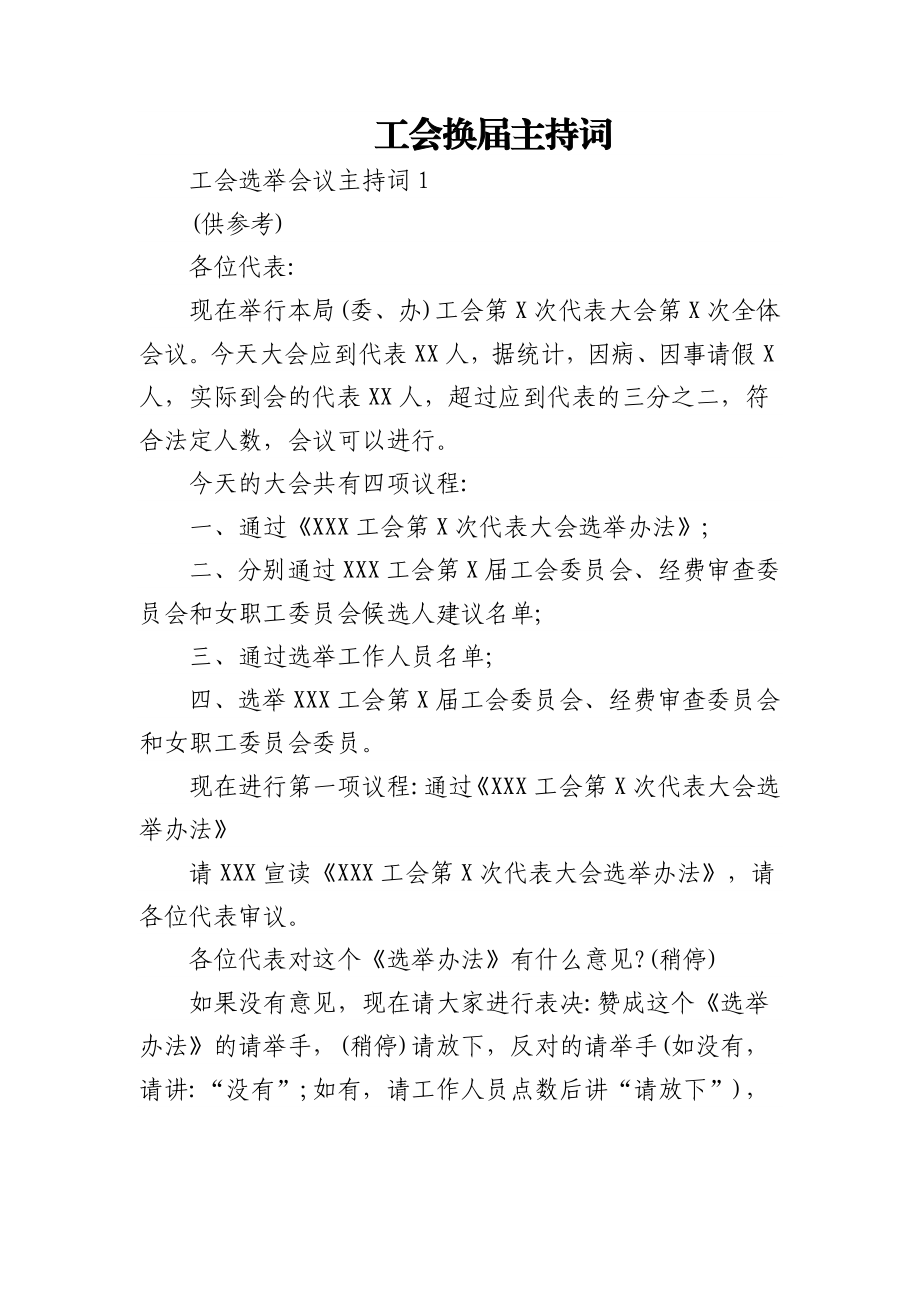 (3篇)工会换届主持词.docx_第1页