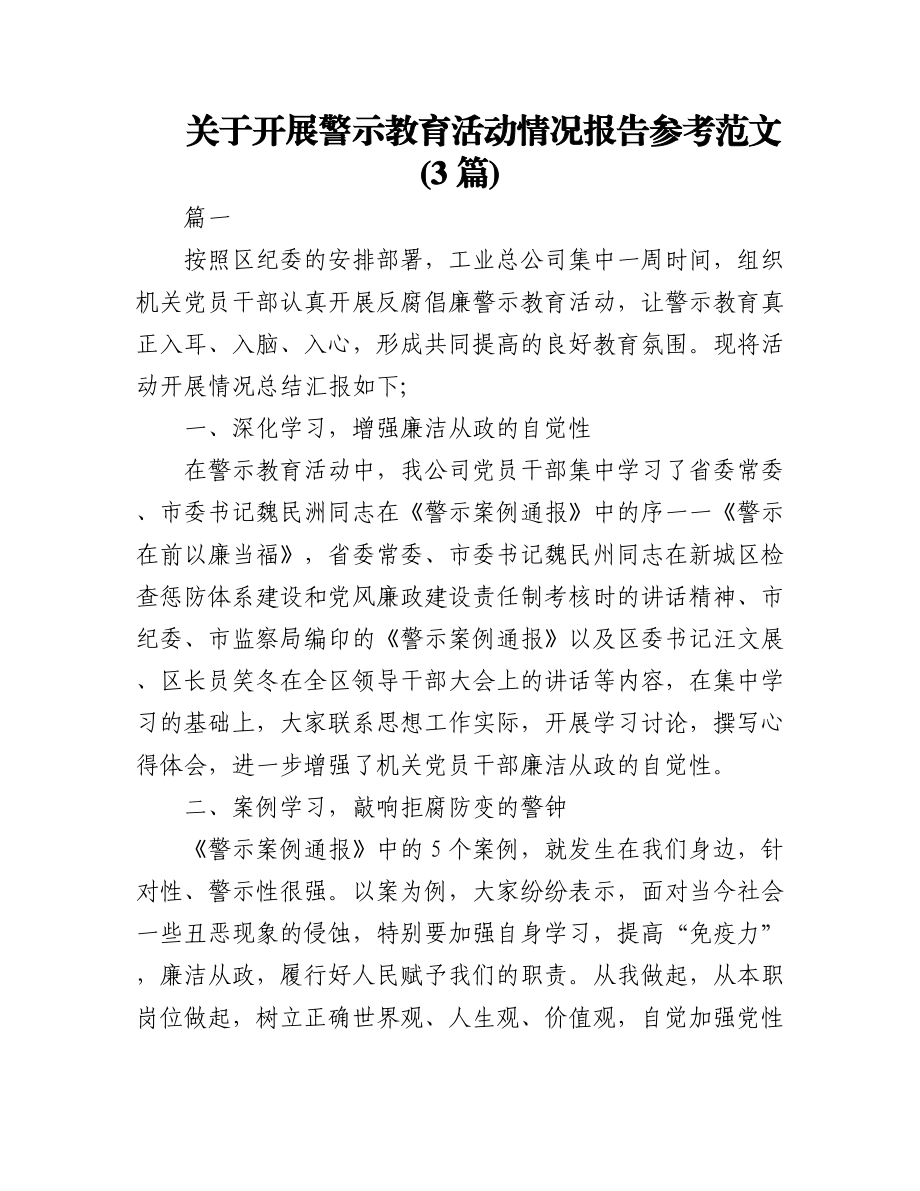 (3篇)关于开展警示教育活动情况报告参考范文.docx_第1页