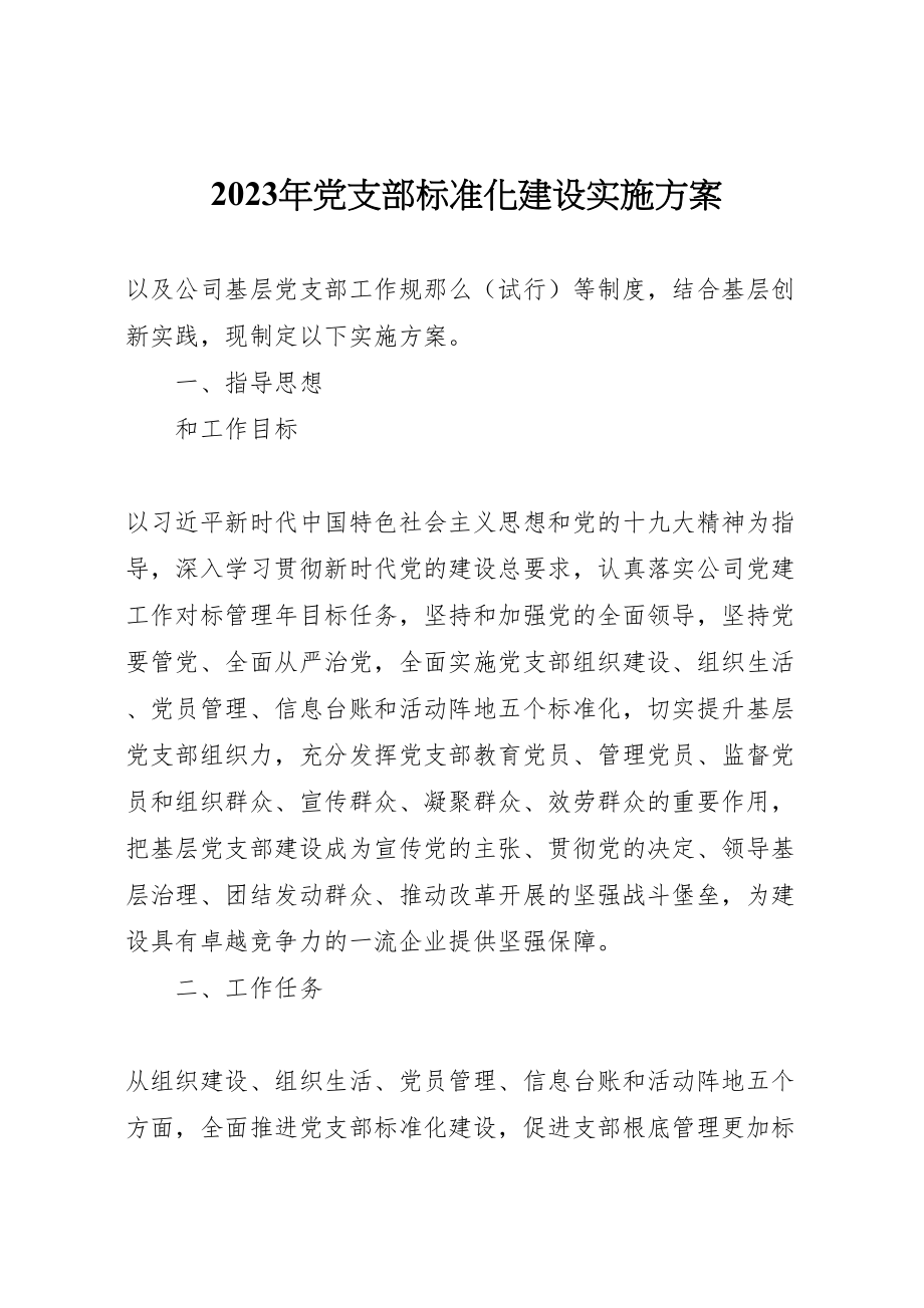 2023年党支部标准化建设实施方案.doc_第1页