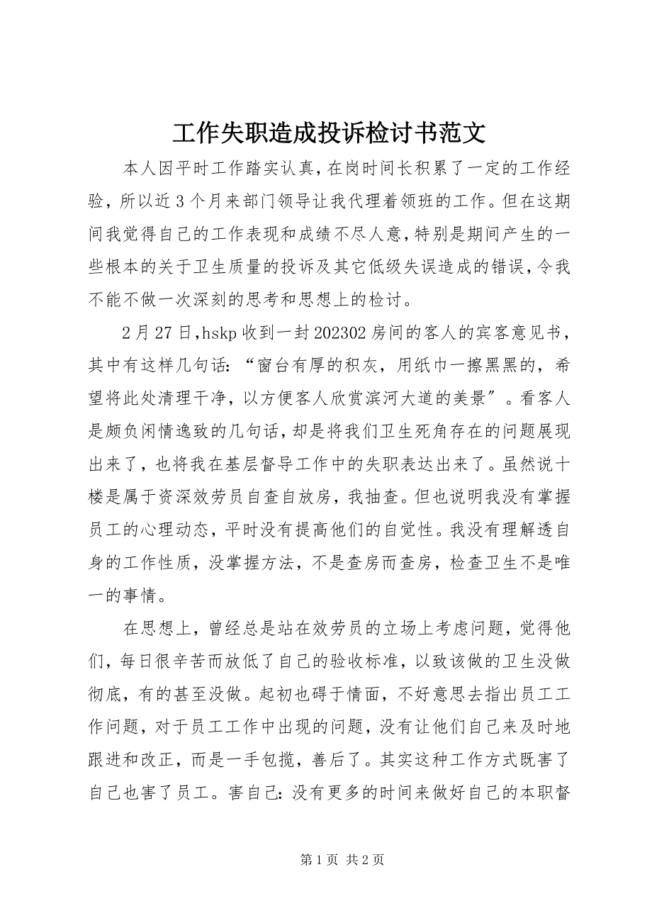 2023年工作失职造成投诉检讨书2.docx_第1页