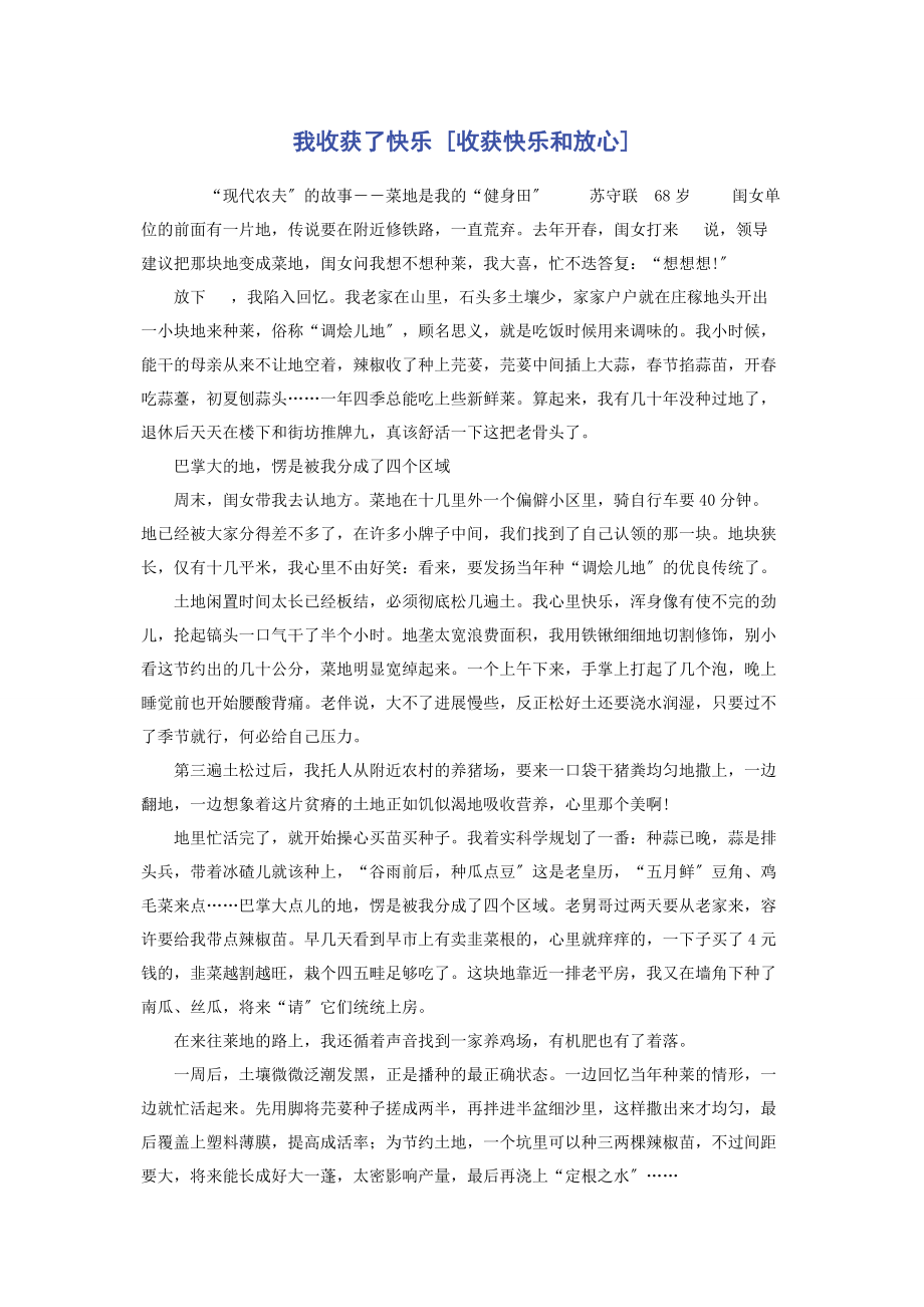 2023年我收获了快乐收获快乐和放心.docx_第1页