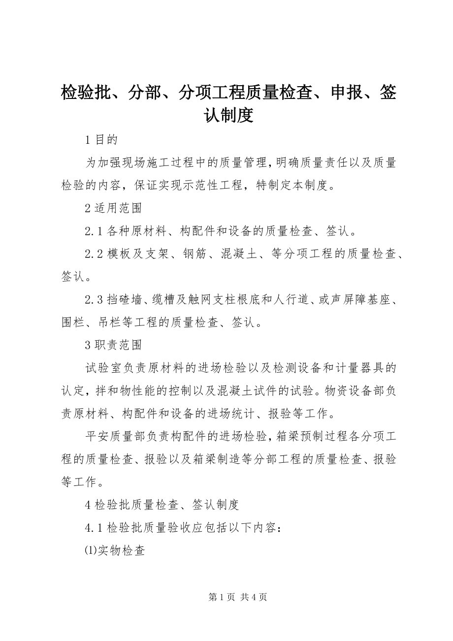 2023年检验批、分部、分项工程质量检查、申报、签认制度.docx_第1页