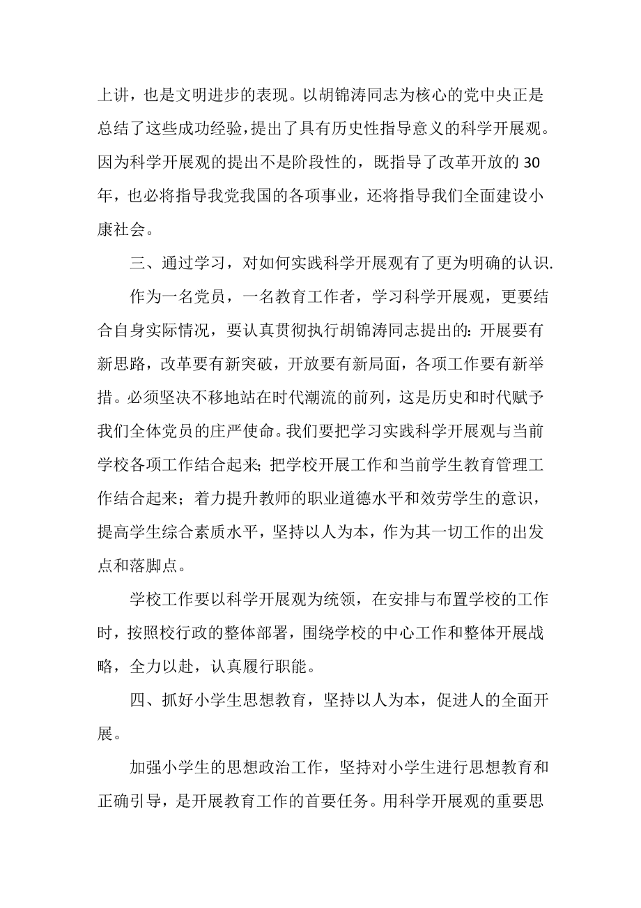 2023年党员教育工作者学习实践科学发展观心得体会.doc_第3页