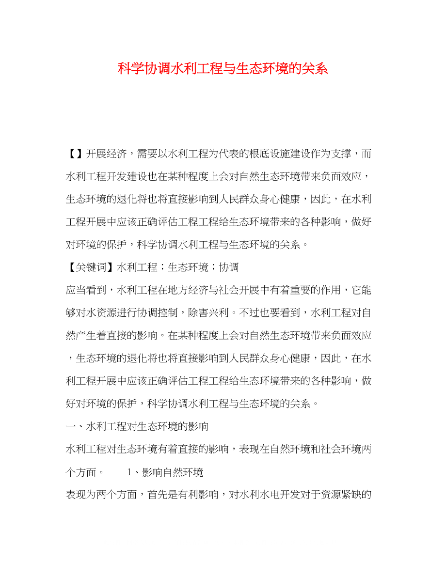 2023年科学协调水利工程与生态环境的关系.docx_第1页