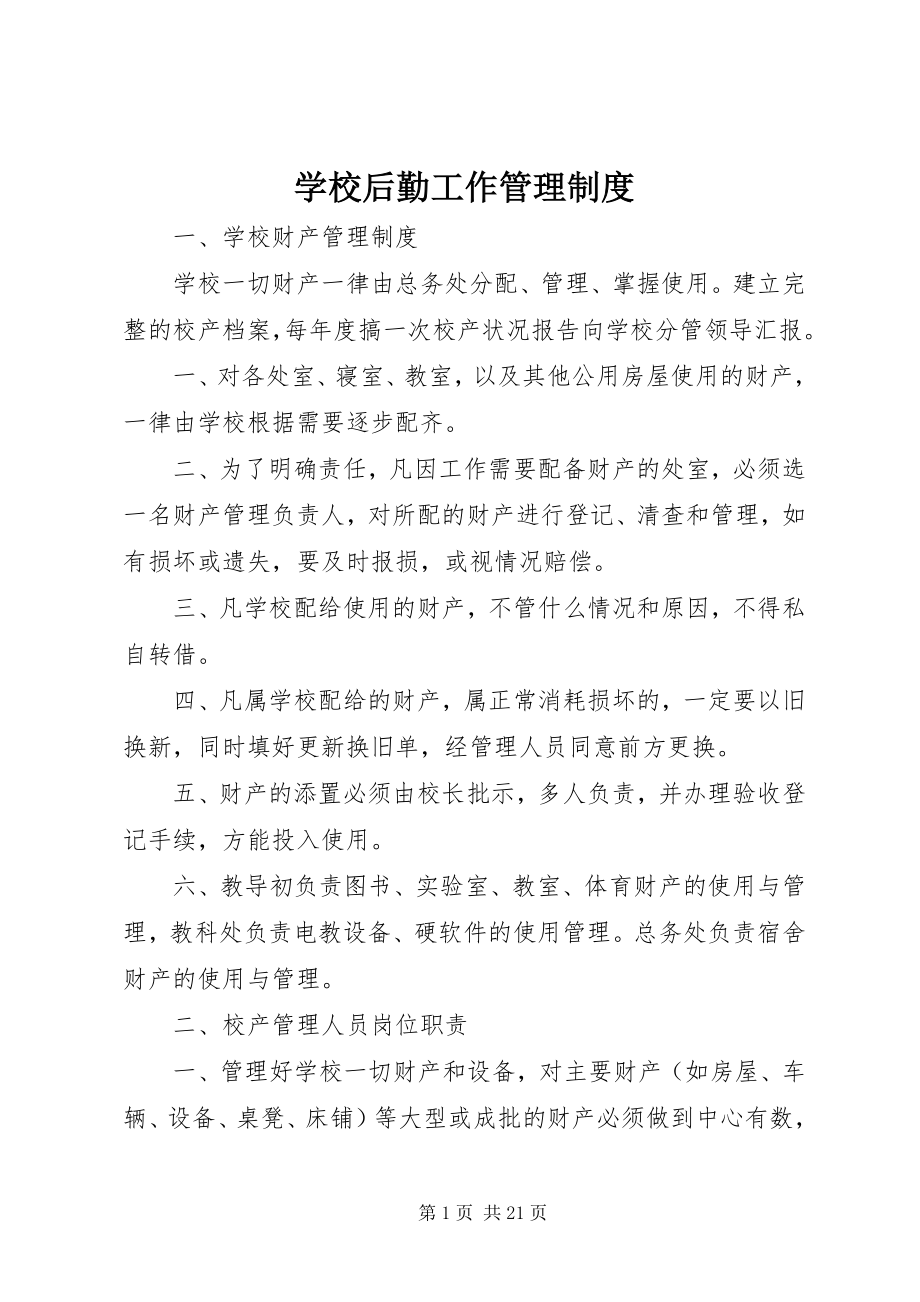 2023年学校后勤工作管理制度.docx_第1页