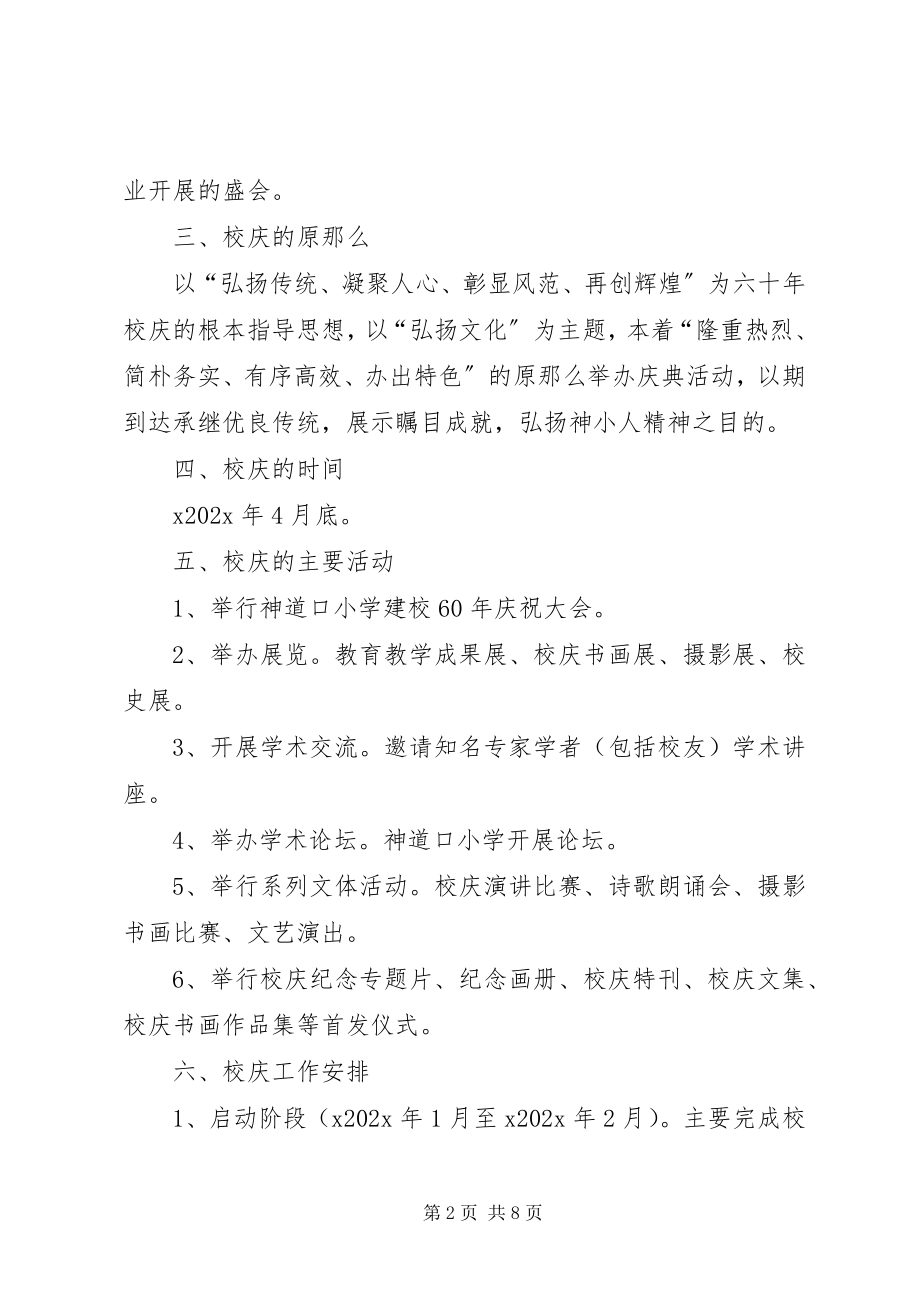 2023年小学校庆方案.docx_第2页