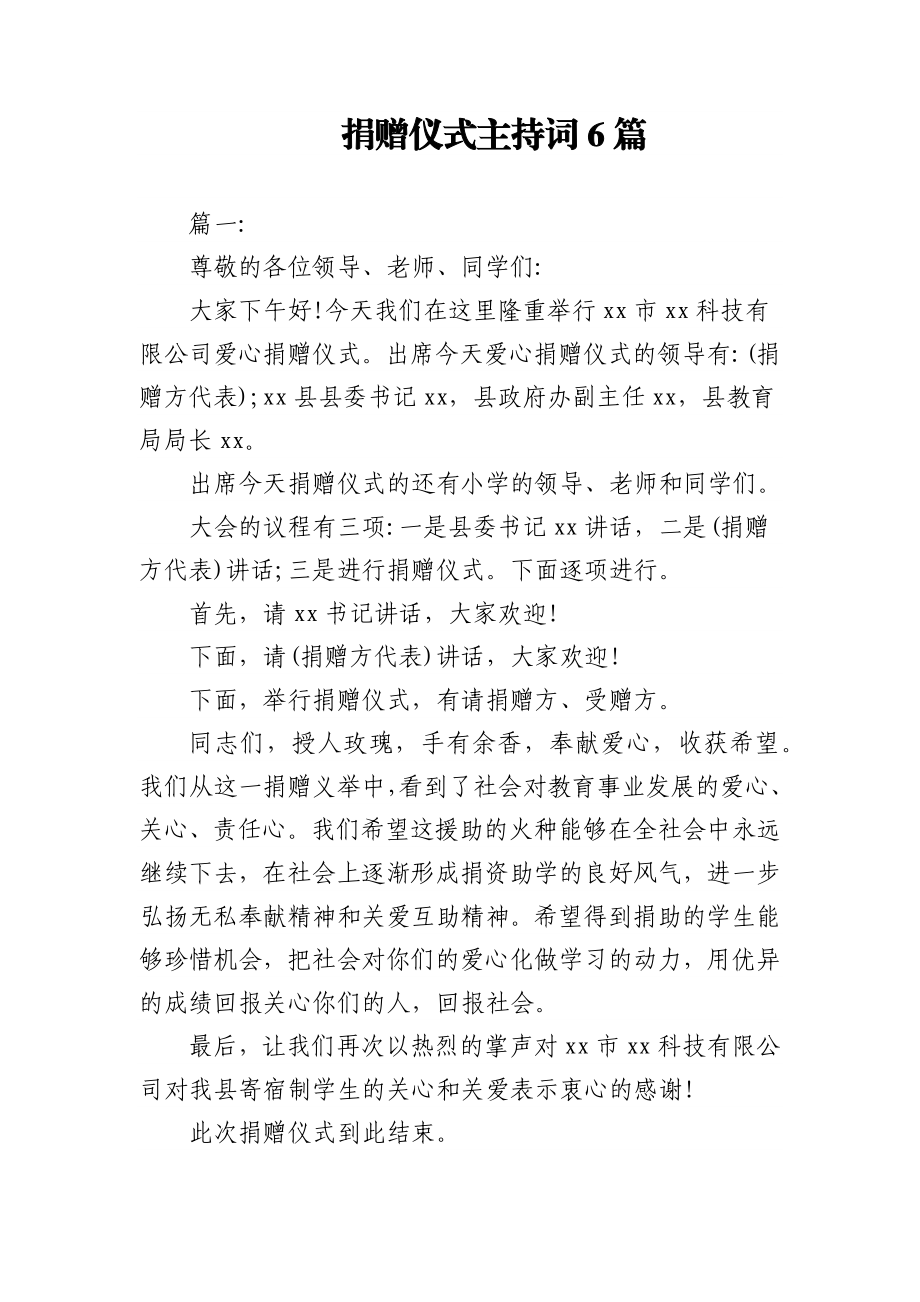 (6篇)捐赠仪式主持词.docx_第1页