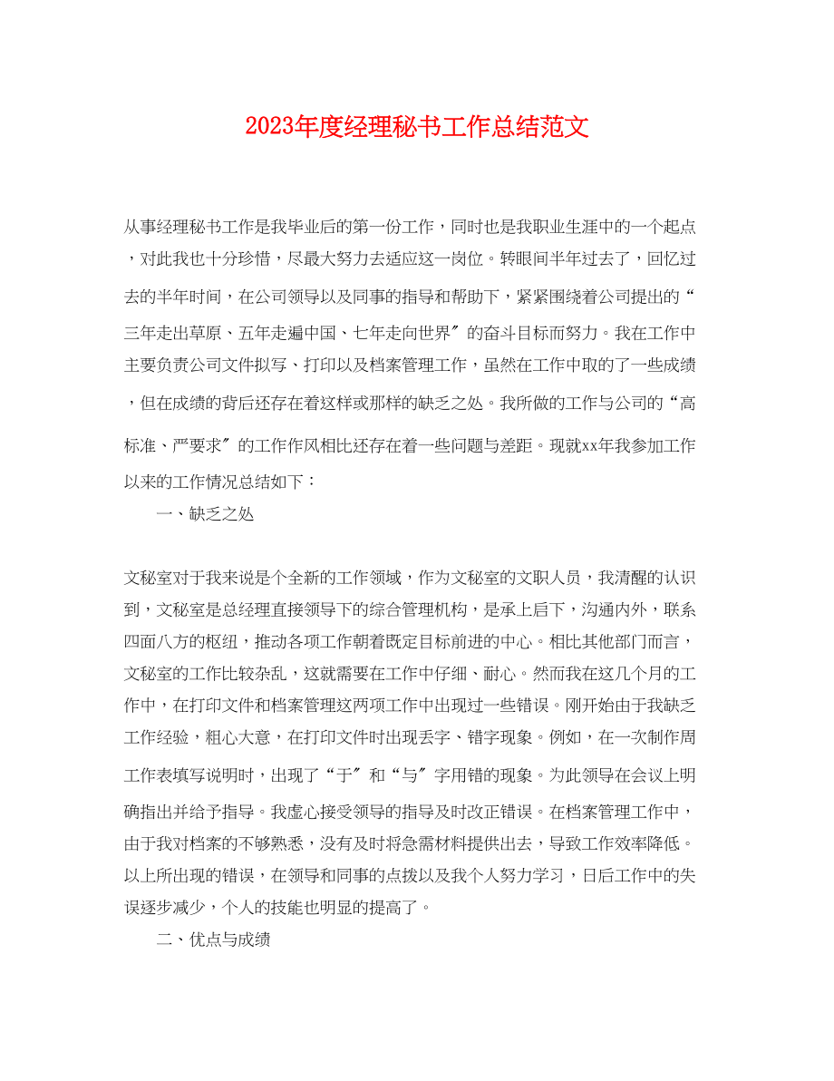 2023年度经理秘书工作总结.docx_第1页