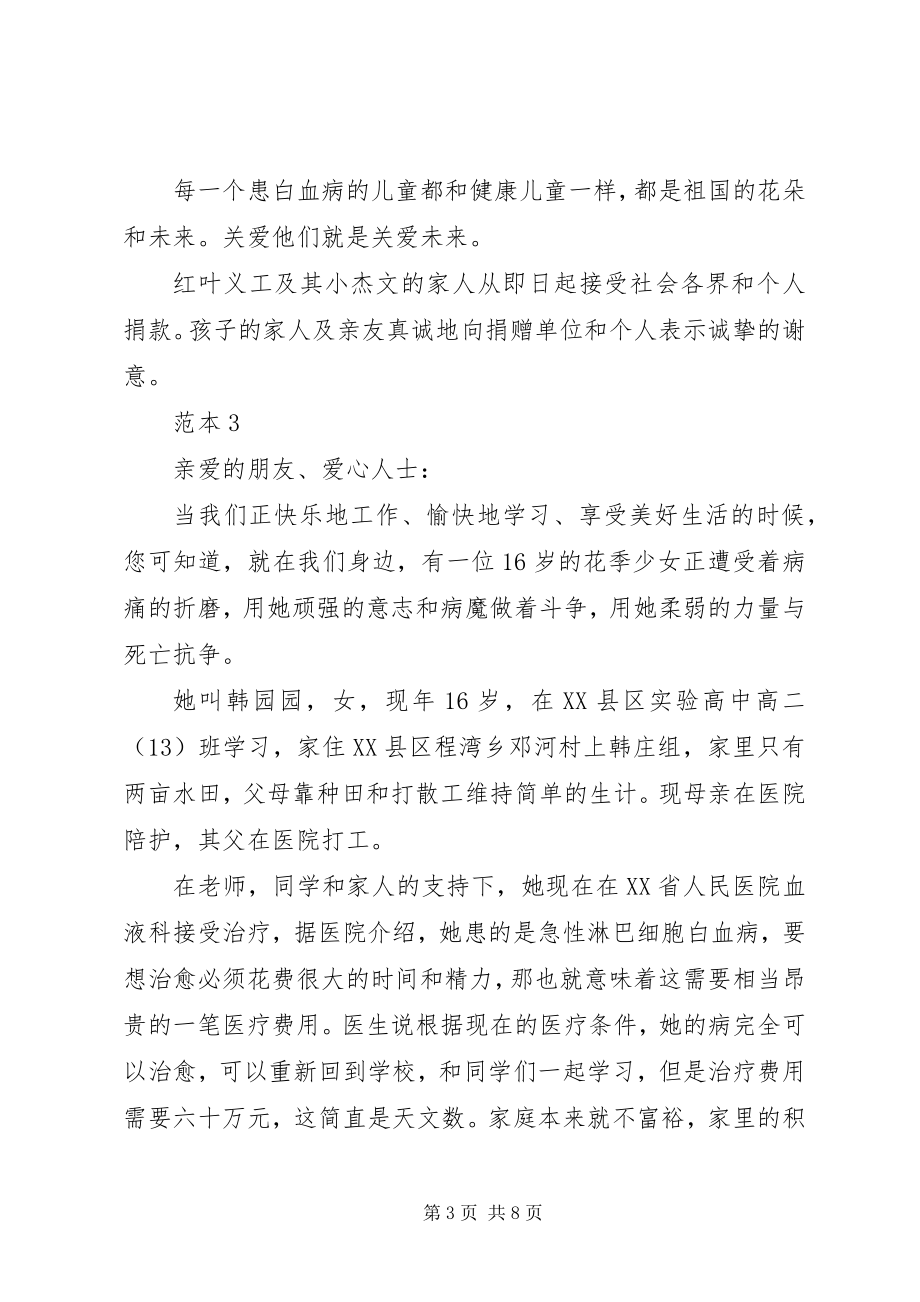 2023年白血病募捐倡议书4篇.docx_第3页