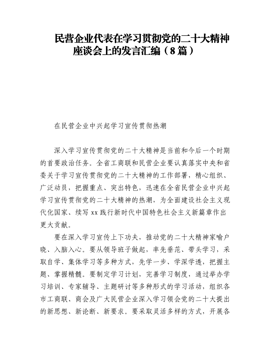 (8篇)民营企业代表在学习贯彻党的二十大精神座谈会上的发言汇编.docx_第1页